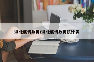 湖北疫情数据/湖北疫情数据统计表
