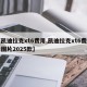 【凯迪拉克xt6费用,凯迪拉克xt6费用及图片2025款】
