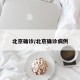 北京确诊/北京确诊病例