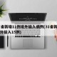 31省新增11例境外输入病例(31省新增境外输入15例)
