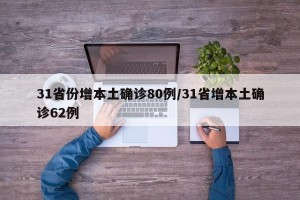 31省份增本土确诊80例/31省增本土确诊62例