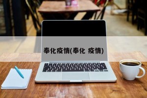 奉化疫情(奉化 疫情)