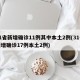 31省新增确诊11例其中本土2例(31省新增确诊17例本土2例)