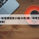 新一轮疫情波及19省36市(新一轮疫情波及城市)