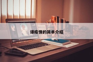 谭疫情的简单介绍