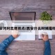 西安何时出现拐点/西安什么时候是旺季