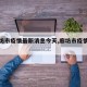 【廊坊市疫情最新消息今天,廊坊市疫情动态】