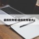 最新款奔驰/最新款奔驰大g