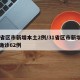 31省区市新增本土2例/31省区市新增本土确诊62例