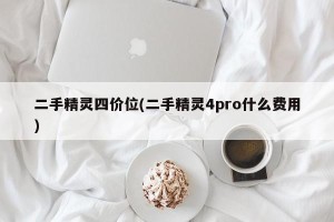 二手精灵四价位(二手精灵4pro什么费用)