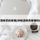 呼和浩特市的疫情(呼和浩特市疫情时间表)