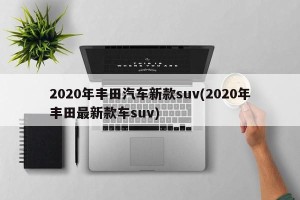 2020年丰田汽车新款suv(2020年丰田最新款车suv)