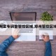 【郑州宣布调整管控区域,郑州管控区域最新】