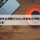外地车兰州限行2021/外地车兰州限行2021年