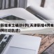 天津新增本土确诊6例(天津新增4例本土确诊病例行动轨迹)