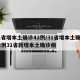 31省增本土确诊42例/31省增本土确诊42例31省新增本土确诊病