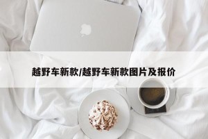 越野车新款/越野车新款图片及报价