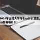 【2020年全国大学排名qs什么意思,大学qs排名指什么】