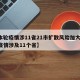 【本轮疫情涉11省21市扩散风险加大,本轮疫情涉及11个省】
