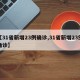 【31省新增23例确诊,31省新增23例确诊】
