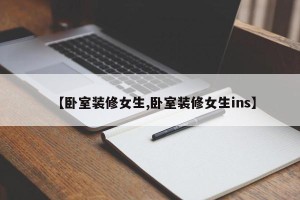 【卧室装修女生,卧室装修女生ins】