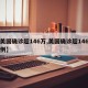 【美国确诊超146万,美国确诊超146万病例】