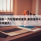 【新款一汽红塔解放金铃,解放金铃4102报价和图片】