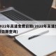 2022年高速免费日期(2022年高速免费日期查询)