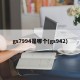 gs7994是哪个(gs942)