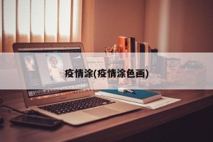 疫情涂(疫情涂色画)