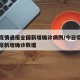 今日疫情通报全国新增确诊病例/今日疫情最新通报新增确诊数据
