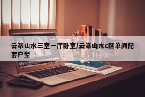 云篆山水三室一厅卧室/云篆山水c区单间配套户型