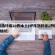 呼和浩特增20例本土(呼和浩特增2例确诊1例疑似)
