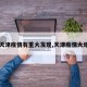 【天津疫情有重大发现,天津疫情大爆发】