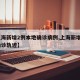 【上海新增2例本地确诊病例,上海新增2本地确诊轨迹】