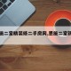 【恩施二室精装修二手房网,恩施二室新房房价】