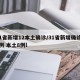 31省新增12本土确诊/31省新增确诊11例 本土8例l