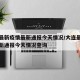 大连最新疫情最新通报今天情况/大连最新疫情最新通报今天情况查询