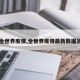 【全世界疫情,全世界疫情最新数据消息】
