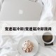 变速箱冷却/变速箱冷却液阀