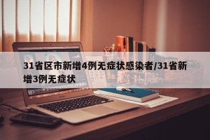 31省区市新增4例无症状感染者/31省新增3例无症状