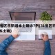 31省区市新增本土确诊7例(31省区市新增本土确)