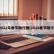 2022年春节限行图(2020春节限行)
