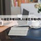 【31省区市增28例,31省区市增8例病例】