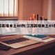 江苏新增本土40例(江苏新增本土45例轨迹)