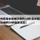 【吉林新增本地确诊病例54例,吉林新增本地确诊病例54例最新消息】
