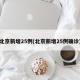 北京新增25例(北京新增25例确诊)