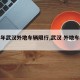 【今年武汉外地车辆限行,武汉 外地车限行】