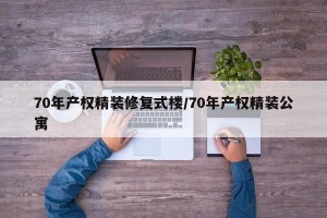 70年产权精装修复式楼/70年产权精装公寓