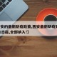【西安的最新防疫政策,西安最新防疫政策!9月1日起,全部纳入!】